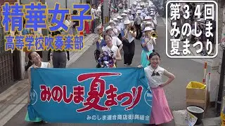 2024.07.20 精華女子高等学校吹奏楽部／第34回みのしま夏まつり・パレード