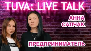 &ldquo;TUVA: LIVE TALK&rdquo;: АННА САЛЧАК &mdash; предприниматель