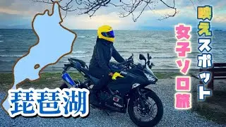 《バイク女子》弾丸 琵琶湖 ヤエー旅！！ 《Ninja400》