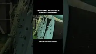 Вопросы, которые задают на интервью младшим механикам