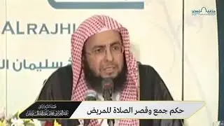 حكم جمع وقصر الصلاة للمريض - الشيخ د.عبدالعزيز بن محمد السدحان