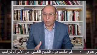 كم دفعت دول الخليج النفطي لترامب لمنع الحرب على خامنئي  ؟ ؟ ؟