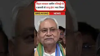 बिहार सरकार का बड़ा फैसला: 1 फरवरी से जमीन रजिस्ट्री के नए नियम लागू | Bihar Land Registry New Rule