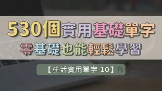 【生活實用英文單字 10】530個實用單字 ｜ 常見單字一次聽 ｜ 聽懂就是進步 ｜ 重複最有用 ｜ 英文不再陌生  #英文單字 #英語實用單字