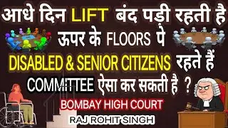 Maintenance of Lift in Society | Right of Disabled Resident | Bombay High Court | #viralvideo #viral