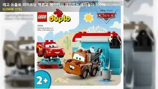 레고 듀플로 라이트닝 맥퀸과 메이터의 재미있는 세차놀이 10996