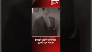 সিরিয়ার বেহাল অর্থনীতি কি ঘুরে দাঁড়াতে পারবে? #SyriaEconomy #EconomicTurnaround #SyriaInFocus