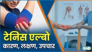Tennis Elbow के लिए 5 सबसे असरदार एक्सरसाइज | Best Exercises for Elbow Pain