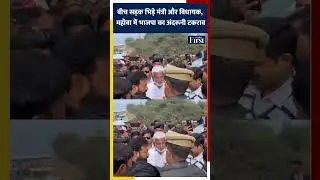 बीच सड़क भिड़े मंत्री और विधायक, महोबा में भाजपा का अंदरूनी टकराव #Mahoba #BJP #JalJeevanMission