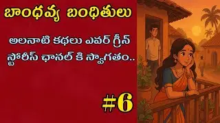 Bhandhavya Bandhitulu-6 | Telugu Audio Book Novels and Stories @alanaatikataluevergreenstories
