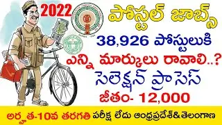 Ap Postal Jobs 2022 | Ap Post Man Jobs Notification 2022 | Ts Postal Jobs Notification 2022