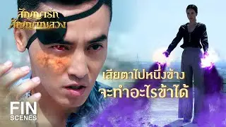 FIN | ยอมเสียดวงตาไปข้างหนึ่งเพื่อแลกกับวิธีกักขังตัวเจ้า | สัญญารัก สัญญาณลวง EP.17 | Ch3Thailand