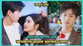 হ্যান্ডসাম ভাই ❤️ কিউট বোন Go Back Lover (2024) Chinese Drama Explain In Bangla|