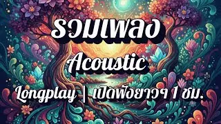 🎶 รวมเพลง Acoustic [Longplay] | เปิดฟังยาว 1 ชม. เพลง Acoustic ฟังเพลิน ยามเช้า EP50