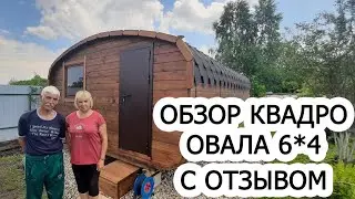 Квадро-овал 6&times;4м под ключ от производителя.Строй-Групп Дерево