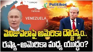 US Vs Venezuela War | America Secret Weapon | Donald Trump | వెనిజువెలాపై అమెరికా దౌర్జన్యం #trump