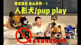 PolyCast粮言播客-它山 1：&ldquo;不同狗窝的朋友&rdquo;&mdash;人形犬/Pup Play文化，和福瑞的关系，两个社群如何友好交流 | + Jarry，肠粉