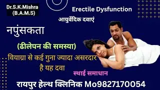 Male Sexual Dysfunction Causes, Symptoms & Treatment / नामर्दी कारण व दवा || R.H.Ayurveda ||