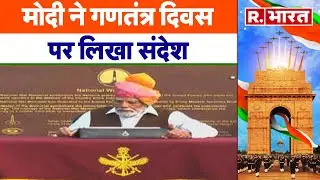 Republic Day 2024: मोदी ने गणतंत्र दिवस पर लिखा संदेश | R Bharat