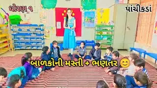 પાંચિકડા ગીત 🎵 | ધોરણ ૧ બાળકો માટે મજા ભરેલું શૈક્ષણિક ગીત 👧પાંચિકડા બાળગીત 🎶 | 😊Panchikda Song 
