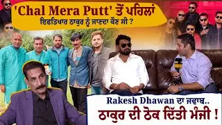 'Chal Mera Putt' ਤੋਂ ਪਹਿਲਾਂ ਇਫਤਿਖਾਰ ਠਾਕੁਰ ਨੂੰ ਜਾਣਦਾ ਕੌਣ ਸੀ ? | DailyPost TV