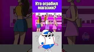 КТО ОГРАБИЛ МАГАЗИН? #тесты #вызовы