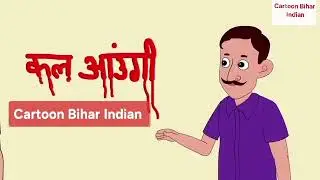 @cartoonBiharIndian  #cartoonforkids  #funny  #viral  #trend  #cartoonvideo  #cartoonfans  #cartoon