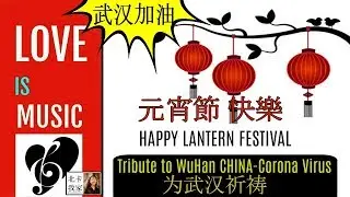 元宵節2020｜Happy Lantern Festival 2020｜Tribute&Pray for WuHan｜武汉加油｜ 为武汉祈祷🙏｜cap go meh