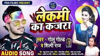 लेकमी  का  कजरा - Golu Gol𝚍,𝚂𝚑𝚒𝚕𝚙𝚒का New सुपरहिट Song 🎵 -  Lakemi ka Kajara । New Bhojpuri Song 2020