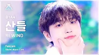 [예능연구소] B1A4 SANDEUL &ndash; REWIND (비원에이포 산들 - 리와인드) FanCam | Show! MusicCore | MBC240120방송