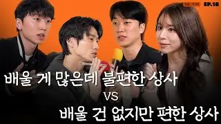 [오케이 팟캐스트 시즌투] EP.18 | 내가 원하는 상사의 유형과 정말 싫은 상사 유형 알아보기