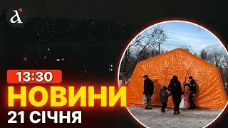 ❗️КРИТИЧНА ситуація зі світлом! Страшні удари РФ по цивільних | Новини 21 січня