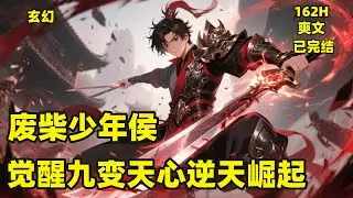 完结【废柴少年侯，觉醒九变天心逆天崛起】P1少年侯叶休遭暗算丹田破碎，被皇室与家族抛弃。绝境中觉醒九变天心，化身修罗复仇，血洗叶家叛徒。携忠诚妖狐，伴炼丹师，以暗黑之力重塑巅峰，誓要让负他者悔恨#热血