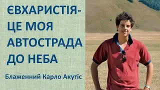 Пресвята Євхаристія – це моя автострада до неба» - блаженний Карло Акутіс