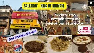 Saltanat King of Biriyani & North Indian Restaurant | সালতানাত রেস্টুরেন্ট গাঙ্গুলিবাগান