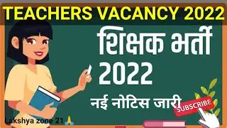 Teachers vacancy 2022 latest news | teachers👩&zwj;🏫&zwj; bharti 2022 | teachers vacancy 2022 in up ||