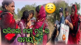 ସରିଗଲା ମଜା ମସ୍ତି ର ସମୟ 😔