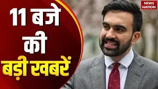 Top Headlines 11AM: Zohran Mamdani | NYC mayoral election result | Women's Cricket World Cup 2025