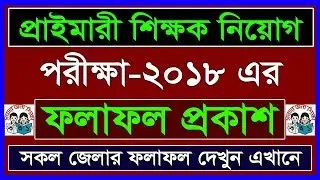 primary teacher recruitment exam result Published 2018। primary teacher recruitment exam result 2018