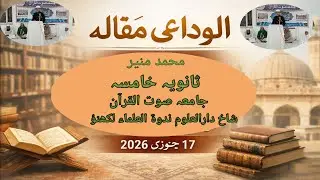 Emotional Farewell: Alwidai Maqala by Md. Muneer  jamia Sautul Quran paniapt