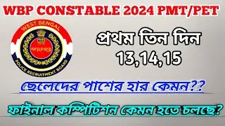 WBP PMT-PET GROUND REPORT (প্রথম তিনদিনের পাসের হার) Final compitition #wbp #wbpexam 
