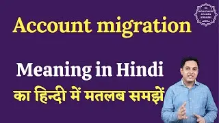 Account migration meaning in Hindi | Account migration ka matlab kya hota hai | English to hindi