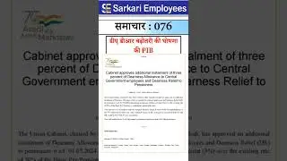 Sarkari Employees News - 076, DA announcement news, PIB released