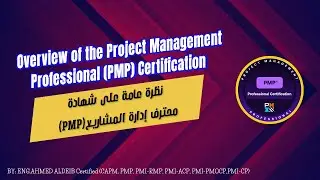 نبذة تعريفية عن شهادة محترف إدارة المشاريع PMP