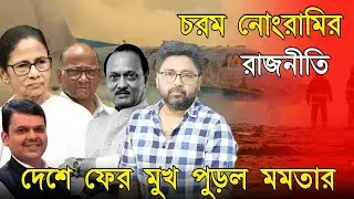 চরম নোংরা রাজনীতি, দেশে ফের 'মুখ পুড়ল' মমতার, লজ্জায় পশ্চিমবঙ্গ