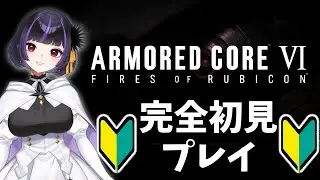 【アーマードコア6】#10　シリーズ完全初見！ARMORED CORE VI FIRES OF RUBICON　steam版　ひたすら繰り返してクリアするぞ！【初見さん＆活動さんもコメント歓迎】