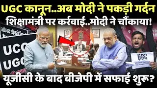 UGC कानून पर अब PM मोदी ने पकड़ी गर्दन..शिक्षामंत्री धर्मेंद्र प्रधान भी नपेंगे?