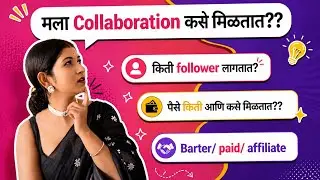 ब्रँड कॉलॅब्स कसे मिळतात? | How to get Brand Collaborations | Influencer Guide