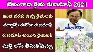 telangana rythu runamafi amount credit date //rythu runamafi status//telangana rythu runamafi 2021//