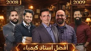 مين افضل استاذ كيمياء؟؟؟📚|نصائح ل توجيهي2008/2009